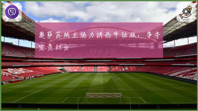 奥萨苏纳主场力拼西甲劲旅，争夺宝贵积分