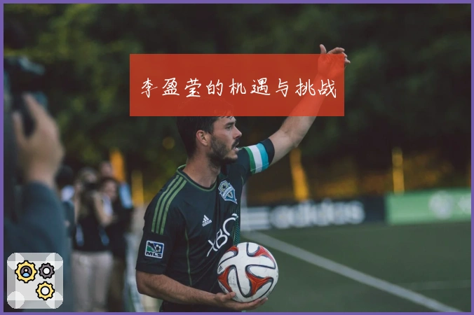 李盈莹的机遇与挑战