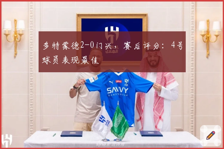 多特蒙德2-0门兴，赛后评分：4号球员表现最佳