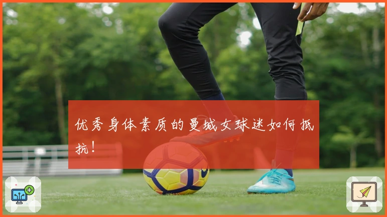 优秀身体素质的曼城女球迷如何抵抗!