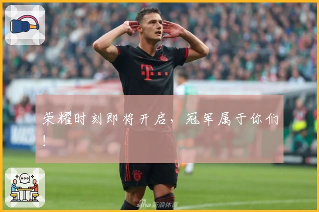 荣耀时刻即将开启，冠军属于你们！