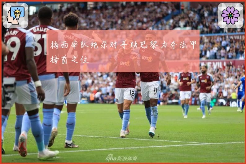 梅西率队绝杀对手助巴黎力夺法甲榜首之位