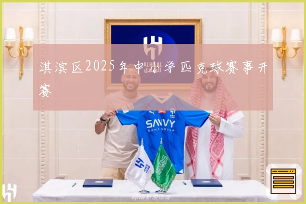 淇滨区2025年中小学匹克球赛事开赛