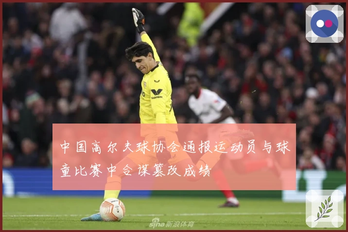 中国高尔夫球协会通报运动员与球童比赛中合谋篡改成绩