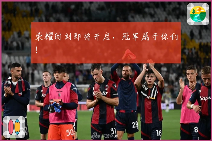 荣耀时刻即将开启，冠军属于你们！