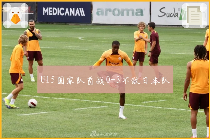 U15国家队首战0-3不敌日本队