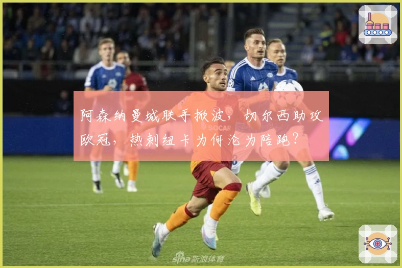 阿森纳曼城联手掀波，切尔西助攻欧冠，热刺纽卡为何沦为陪跑？
