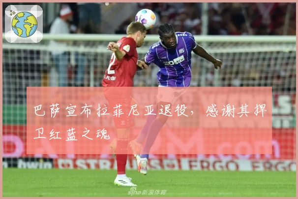 巴萨宣布拉菲尼亚退役，感谢其捍卫红蓝之魂