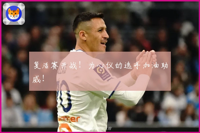 复活赛开战！为心仪的选手加油助威！