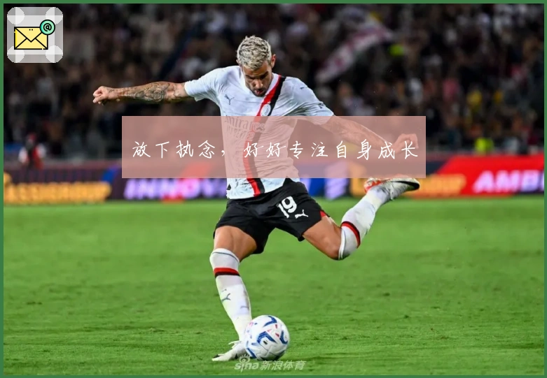 放下执念，好好专注自身成长