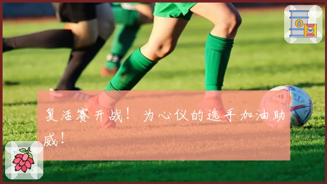 复活赛开战！为心仪的选手加油助威！