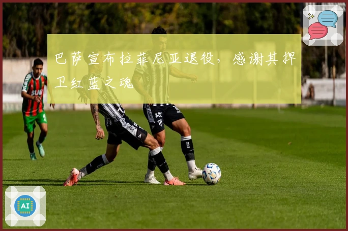 巴萨宣布拉菲尼亚退役，感谢其捍卫红蓝之魂