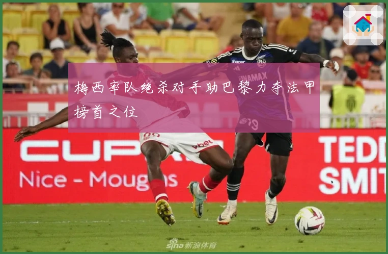 梅西率队绝杀对手助巴黎力夺法甲榜首之位