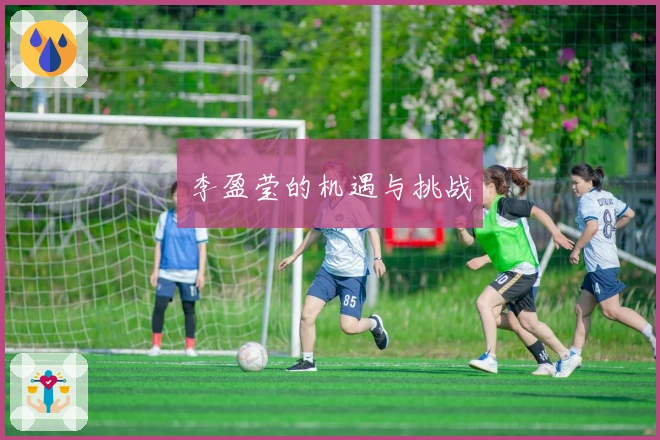 李盈莹的机遇与挑战