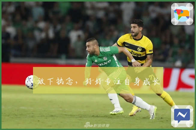 放下执念，好好专注自身成长